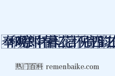 奉和观察郎中春暮忆花言怀见寄四韵之什是什么意思的图片